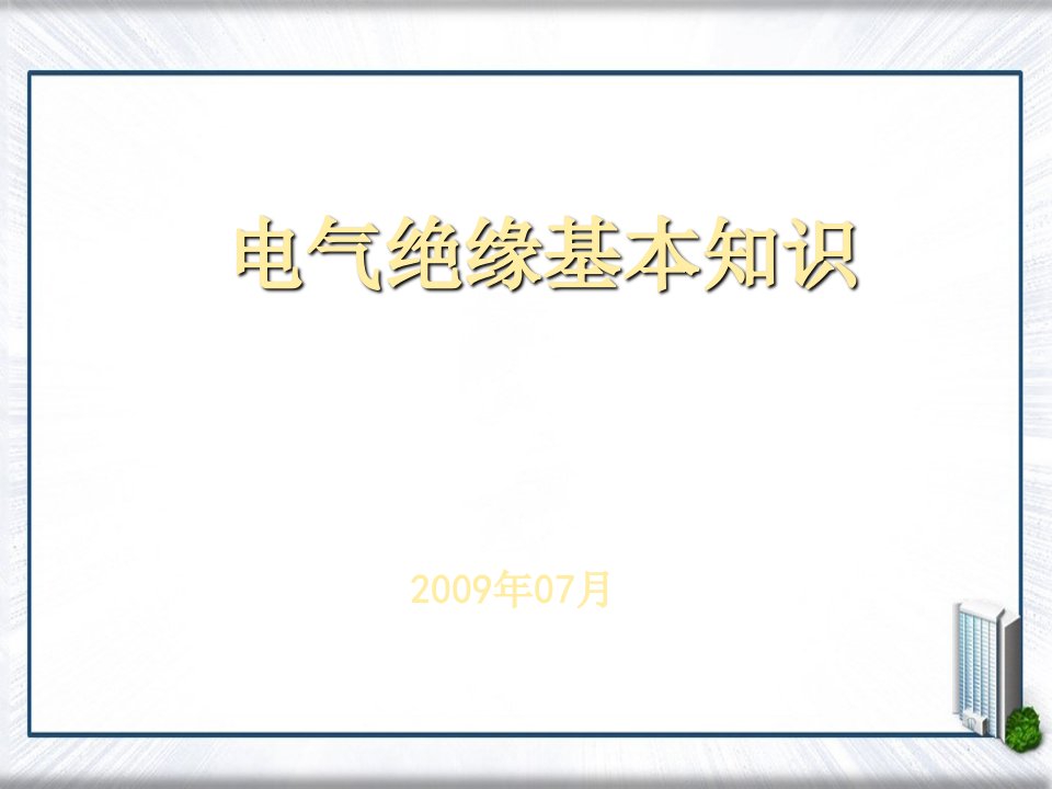 电气绝缘基本知识