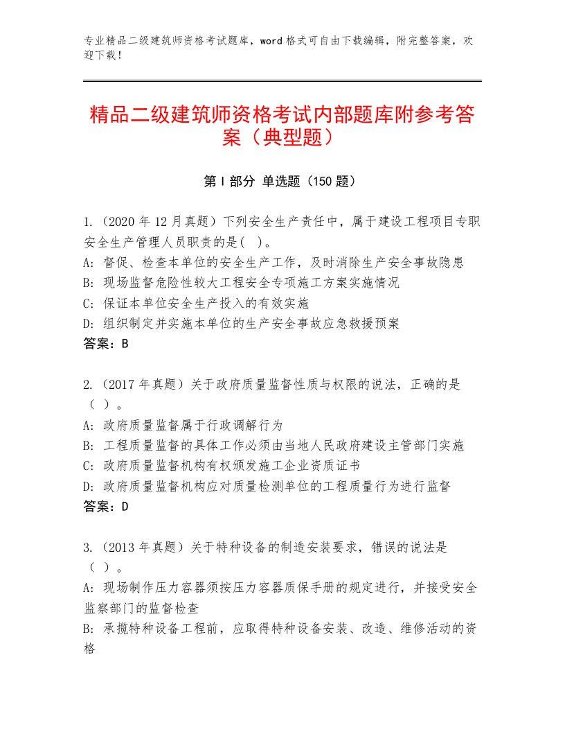 二级建筑师资格考试题库大全附答案【达标题】