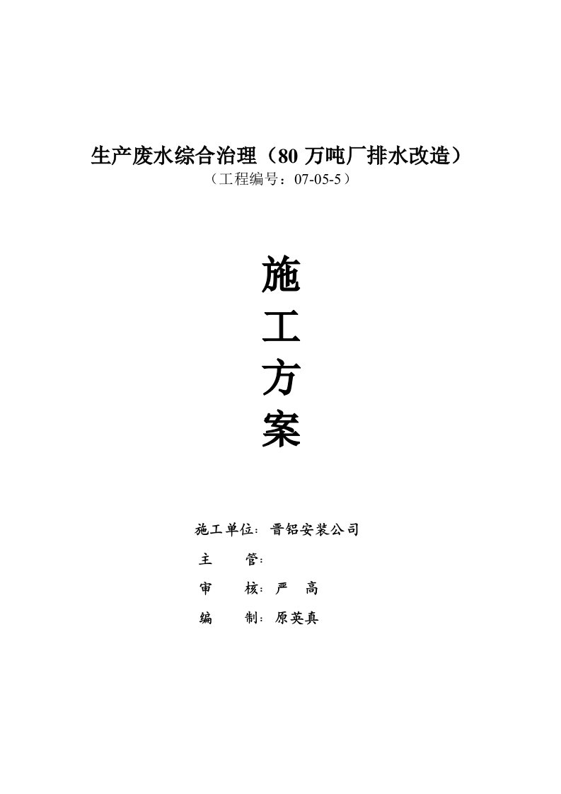 生产废水综合治理(万吨厂排水改造)施工方案