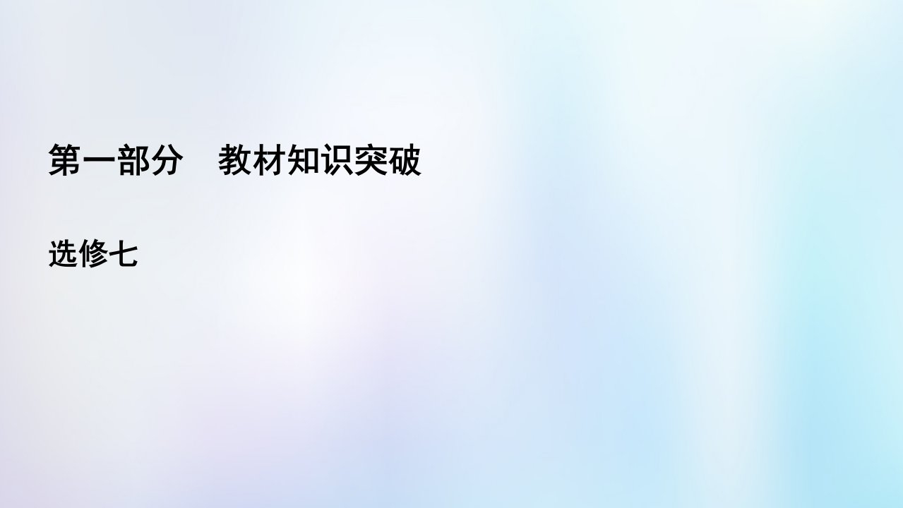 2021版高考英语一轮复习