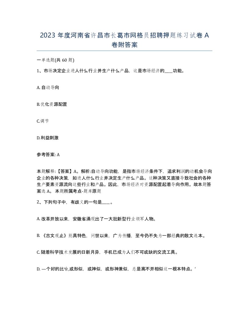 2023年度河南省许昌市长葛市网格员招聘押题练习试卷A卷附答案