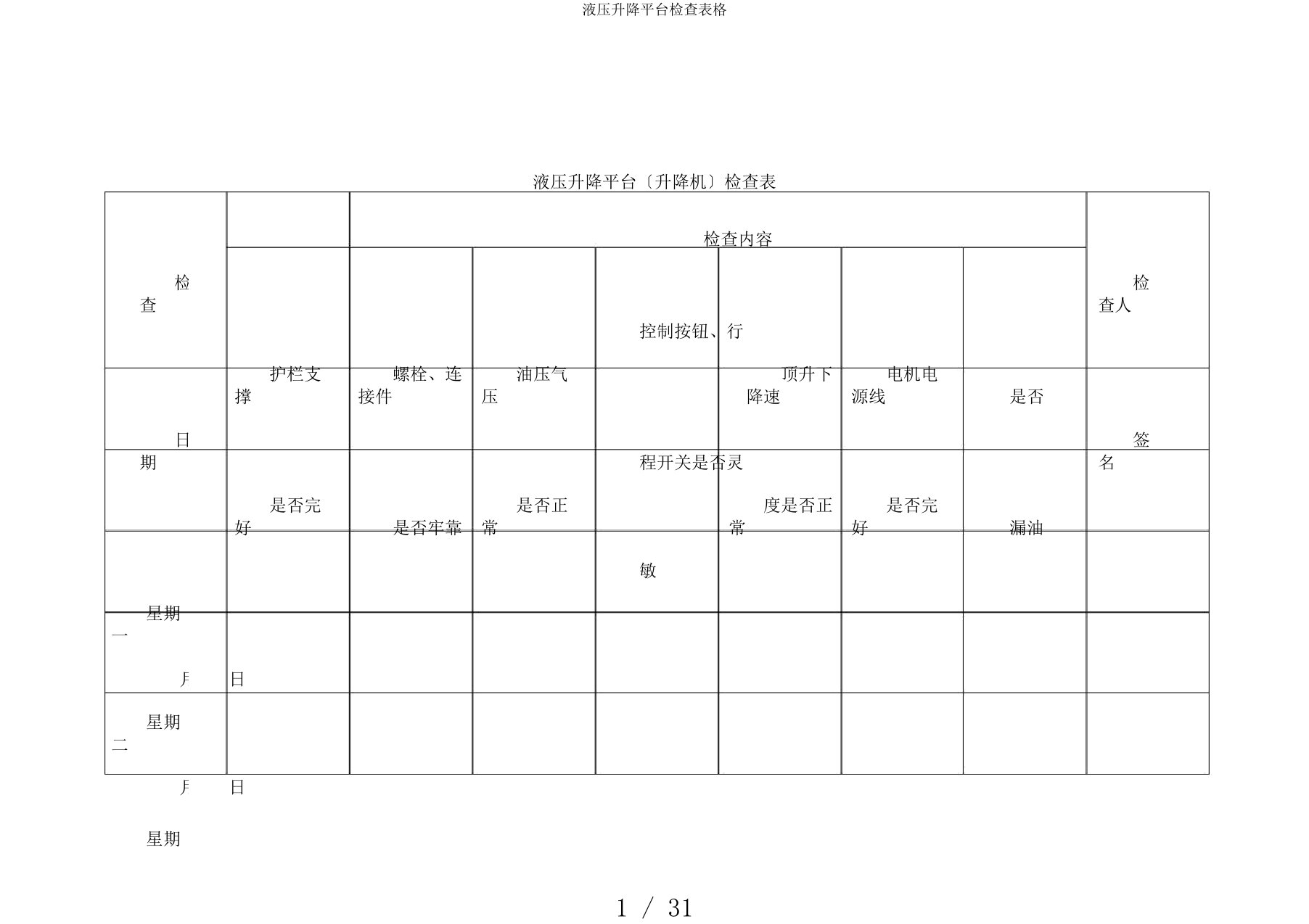 液压升降平台检查表格