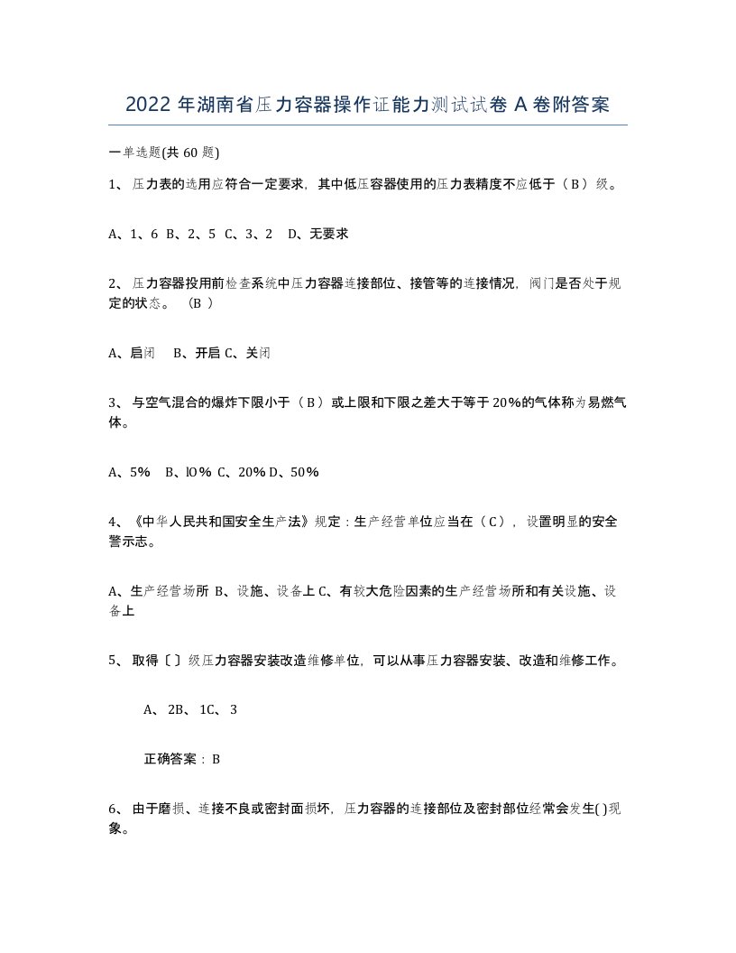 2022年湖南省压力容器操作证能力测试试卷A卷附答案