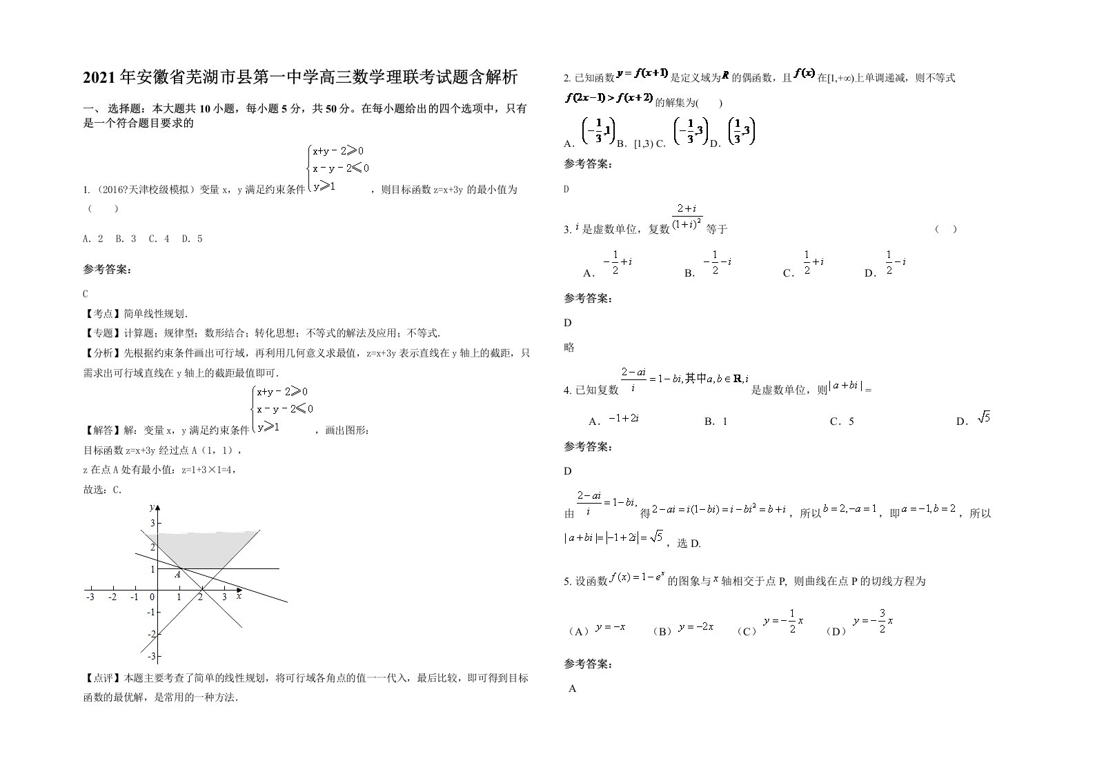 2021年安徽省芜湖市县第一中学高三数学理联考试题含解析