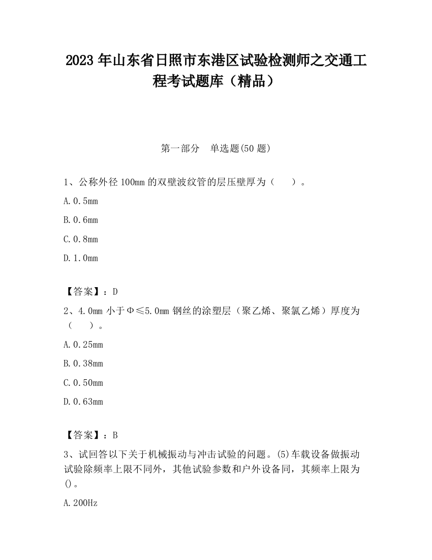 2023年山东省日照市东港区试验检测师之交通工程考试题库（精品）