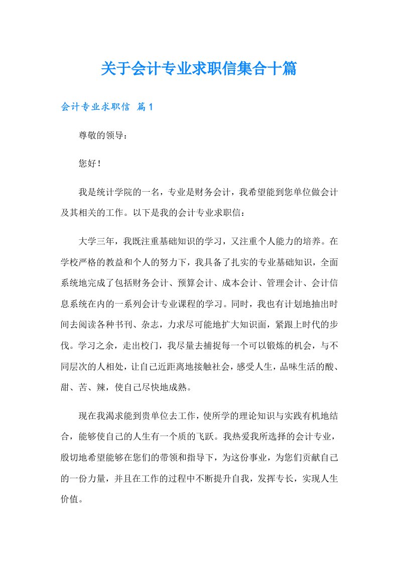 关于会计专业求职信集合十篇