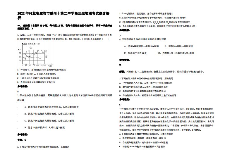 2022年河北省廊坊市霸州十第二中学高三生物联考试题含解析