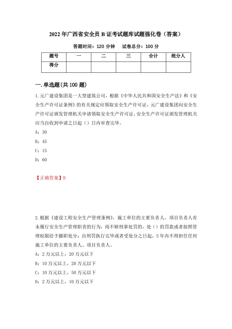 2022年广西省安全员B证考试题库试题强化卷答案80