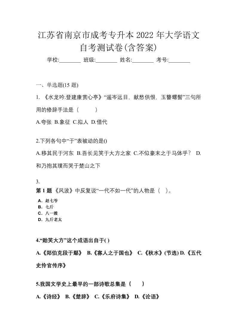 江苏省南京市成考专升本2022年大学语文自考测试卷含答案