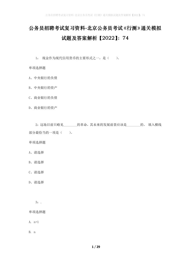 公务员招聘考试复习资料-北京公务员考试行测通关模拟试题及答案解析202274_1