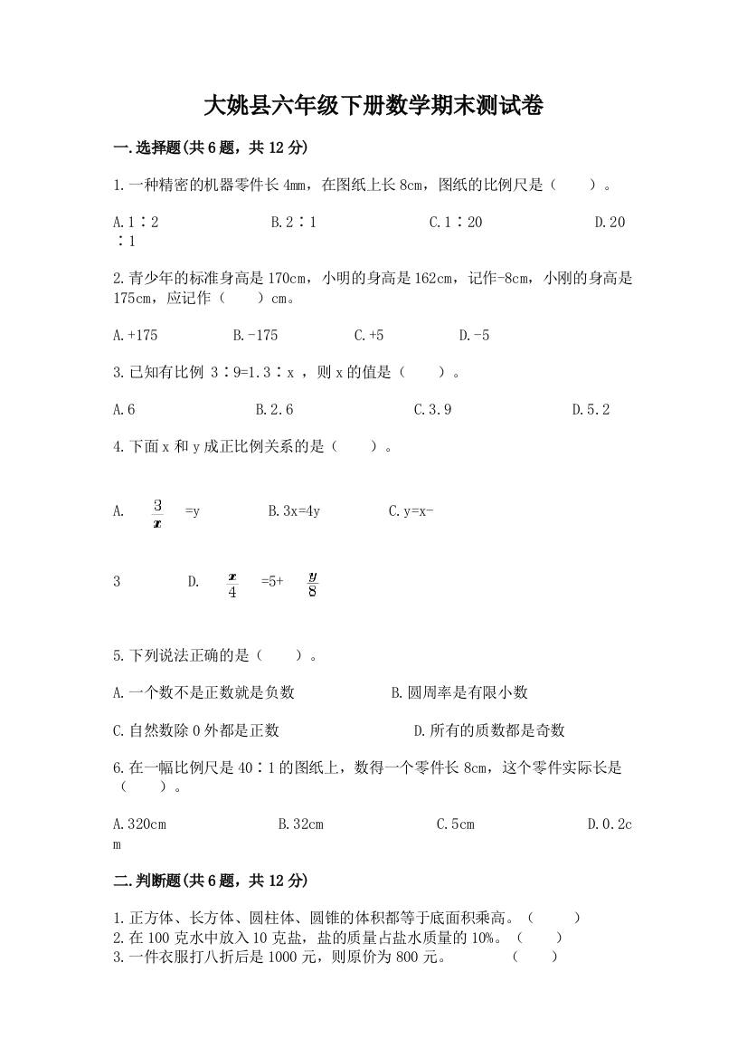 大姚县六年级下册数学期末测试卷及答案一套