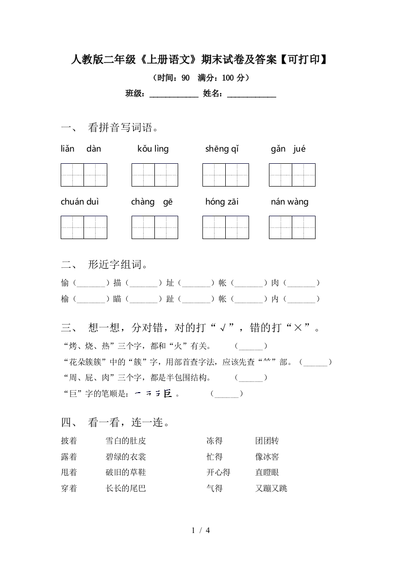 人教版二年级《上册语文》期末试卷及答案【可打印】