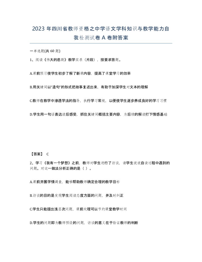 2023年四川省教师资格之中学语文学科知识与教学能力自我检测试卷A卷附答案