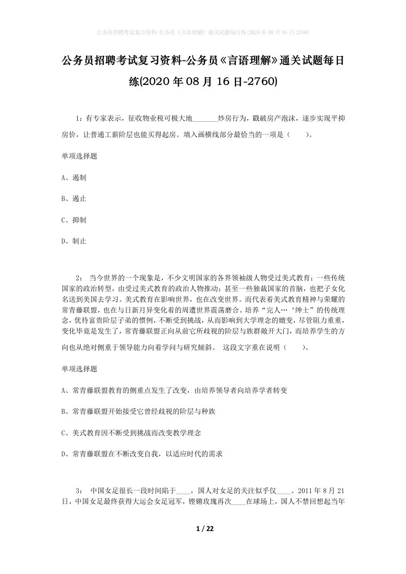 公务员招聘考试复习资料-公务员言语理解通关试题每日练2020年08月16日-2760