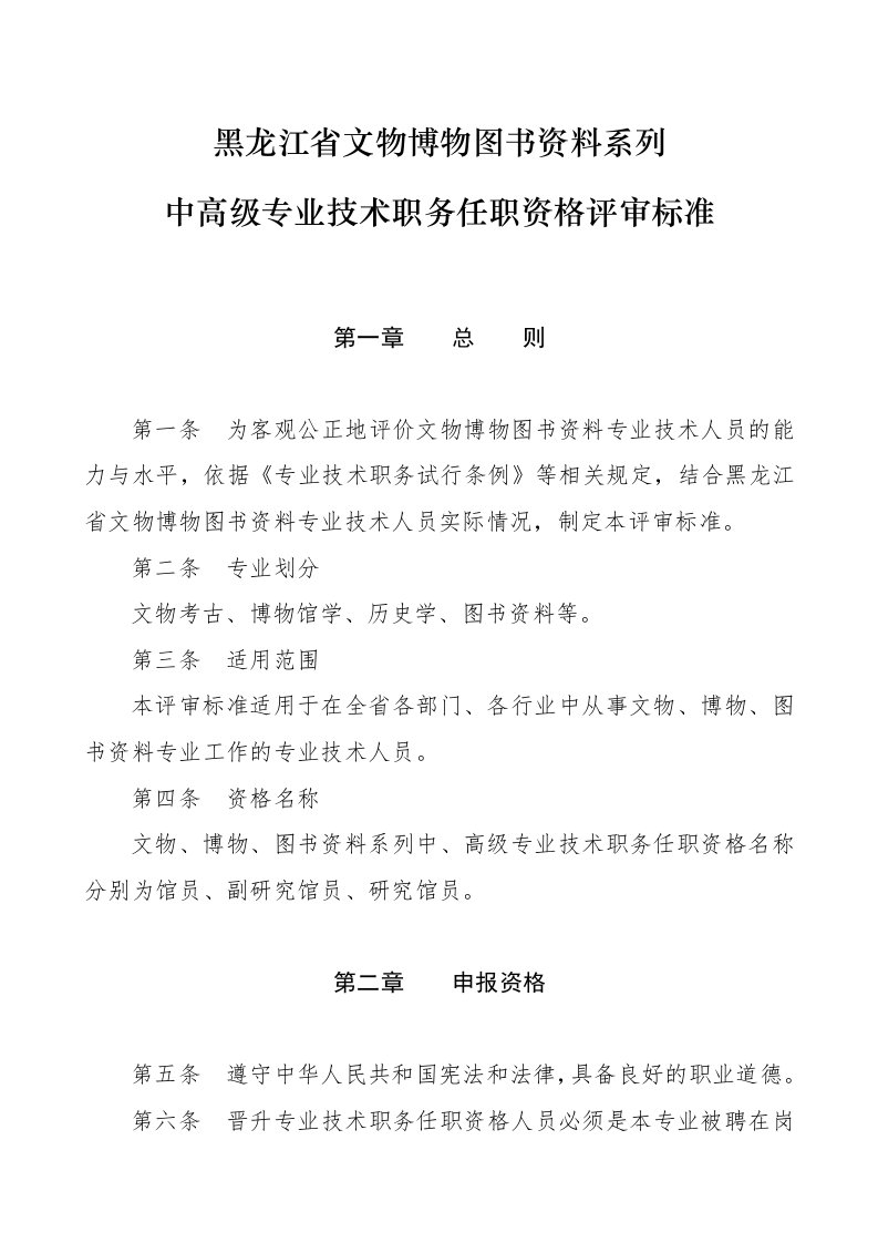 黑龙江省文物博物图书资料系列中高级专业技术职务任职资格评审标准