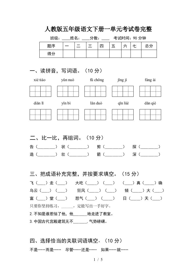 人教版五年级语文下册一单元考试卷完整