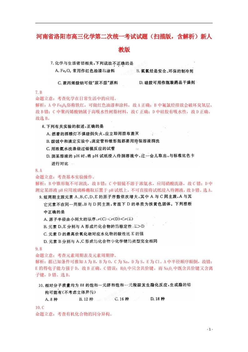 河南省洛阳市高三化学第二次统一考试试题（扫描版，含解析）新人教版