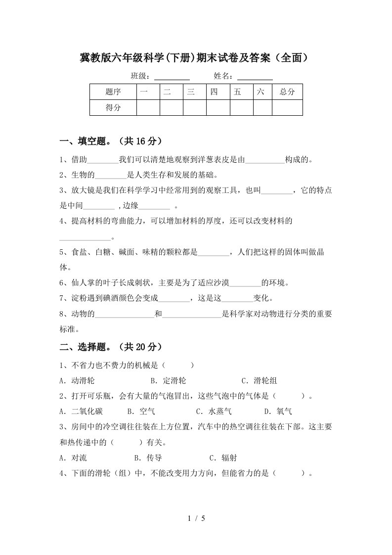 冀教版六年级科学下册期末试卷及答案全面