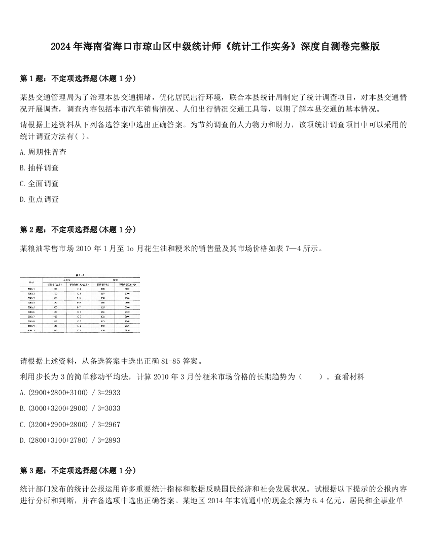 2024年海南省海口市琼山区中级统计师《统计工作实务》深度自测卷完整版