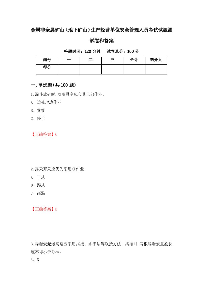 金属非金属矿山地下矿山生产经营单位安全管理人员考试试题测试卷和答案第77版