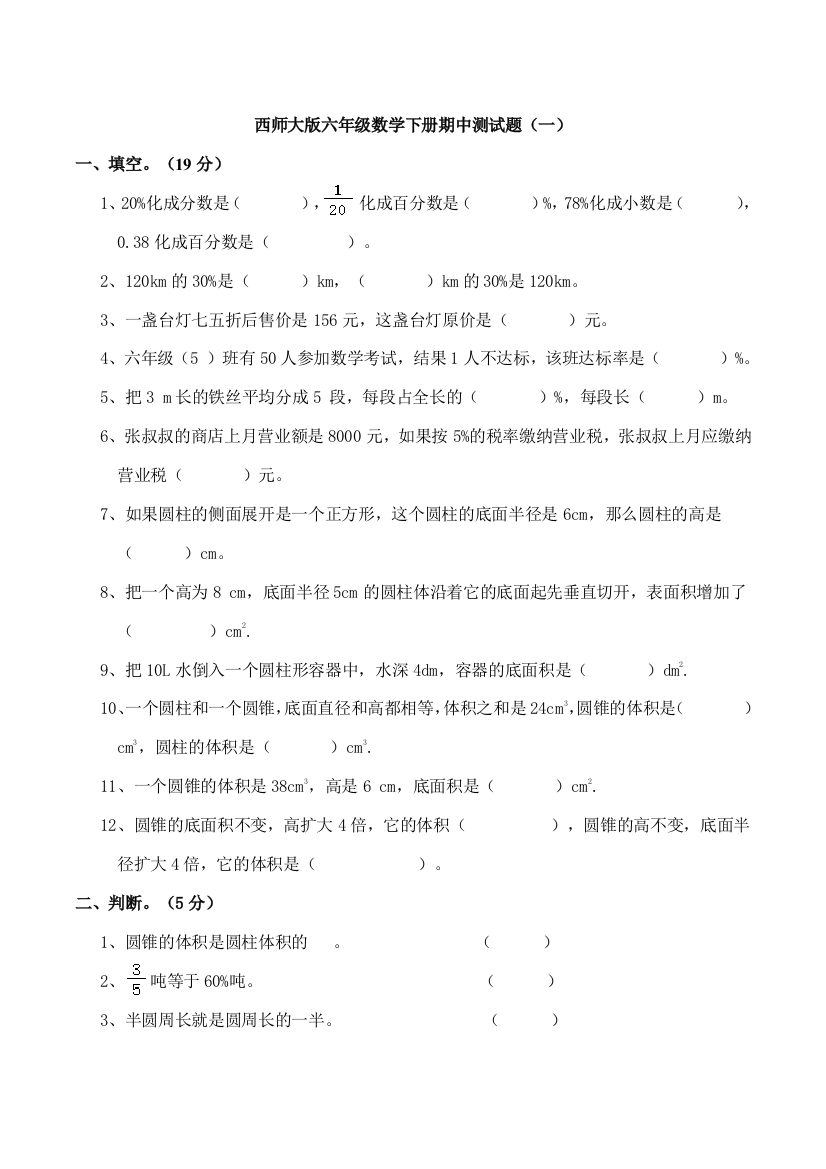 西师大版六年级数学下册期中测试题(一)