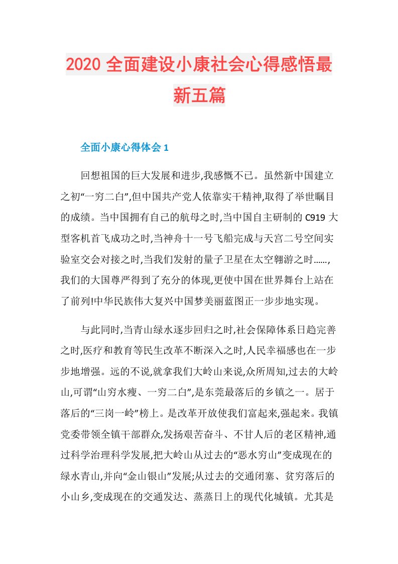 全面建设小康社会心得感悟最新五篇