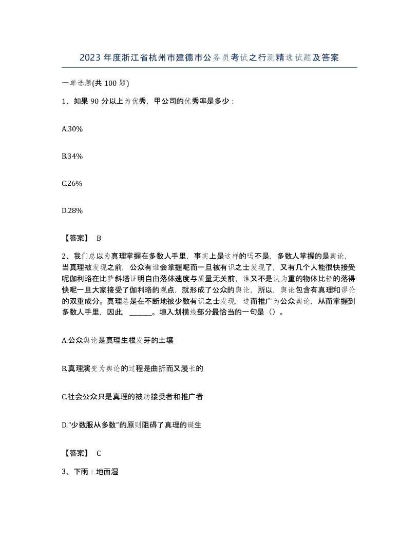 2023年度浙江省杭州市建德市公务员考试之行测试题及答案