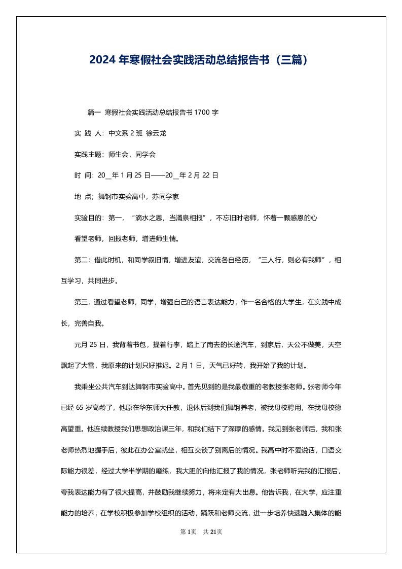 2024年寒假社会实践活动总结报告书（三篇）