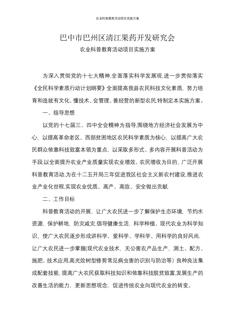 农业科普教育活动项目实施方案