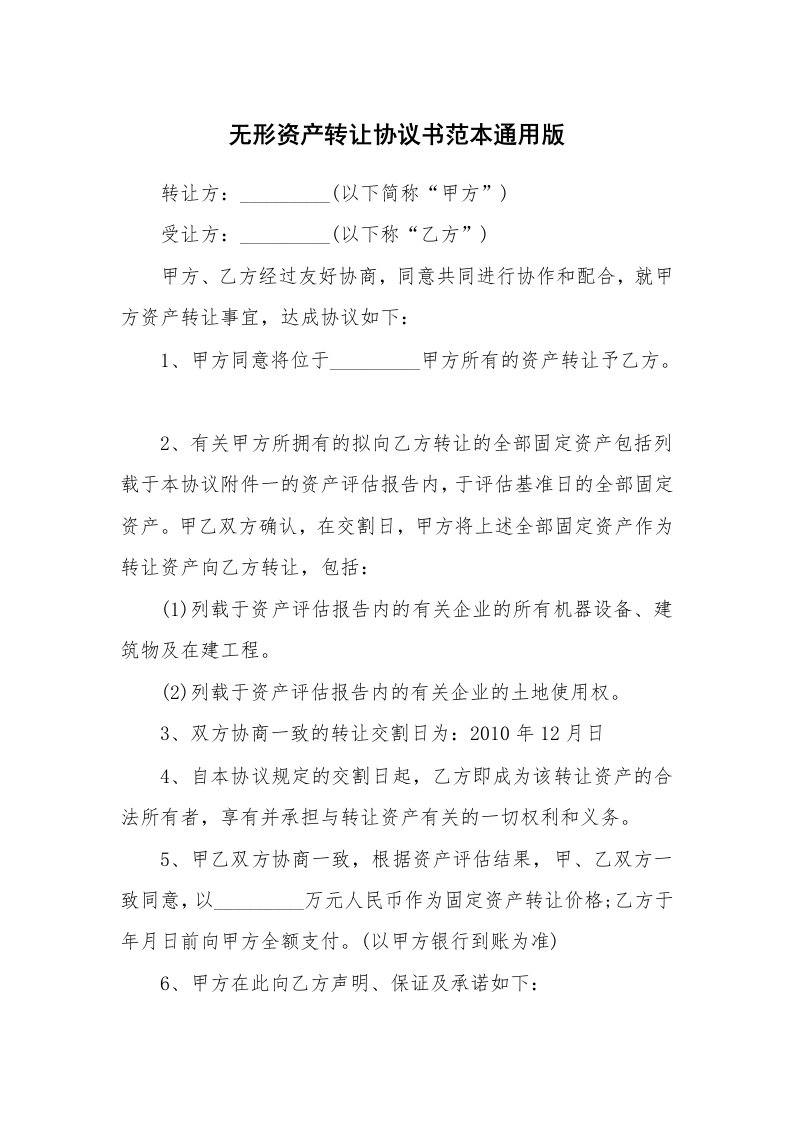 无形资产转让协议书范本通用版