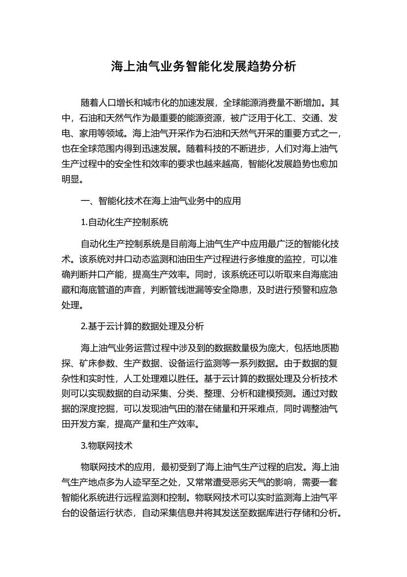 海上油气业务智能化发展趋势分析