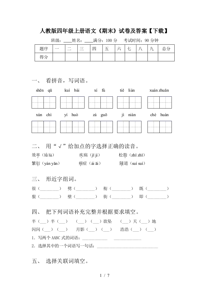 人教版四年级上册语文《期末》试卷及答案【下载】