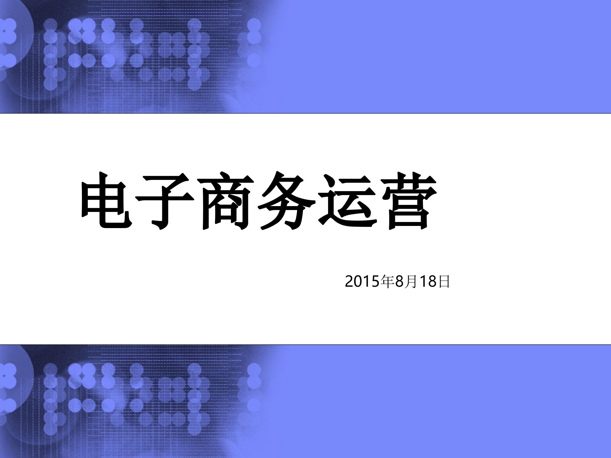 电子商务运营,互联网思维,电子商务营销课件教案