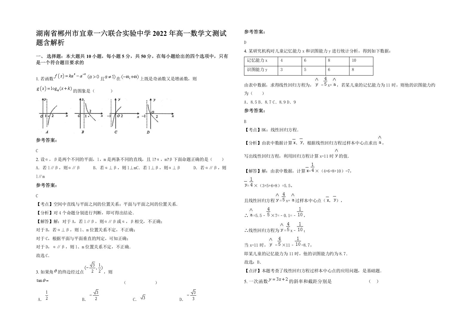 湖南省郴州市宜章一六联合实验中学2022年高一数学文测试题含解析