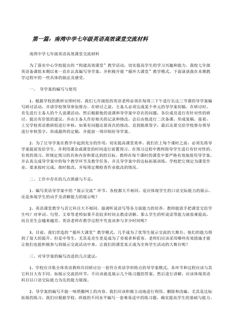 南湾中学七年级英语高效课堂交流材料[修改版]