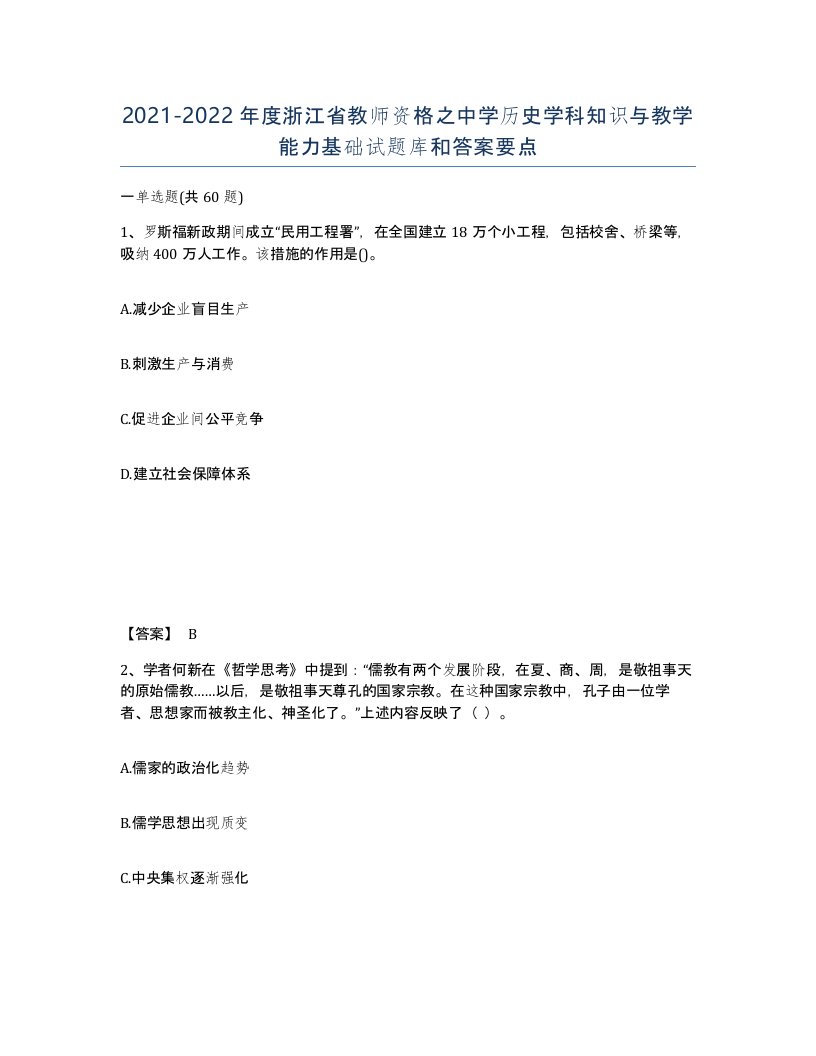 2021-2022年度浙江省教师资格之中学历史学科知识与教学能力基础试题库和答案要点