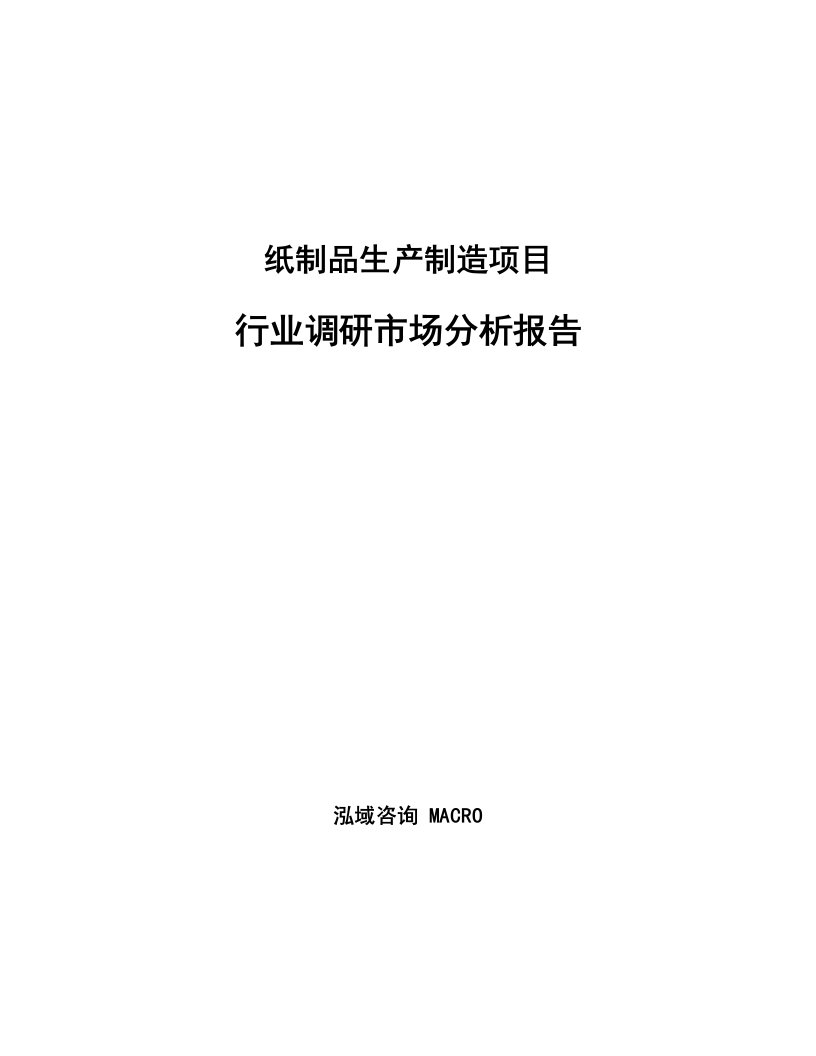 纸制品生产制造项目行业调研市场分析报告