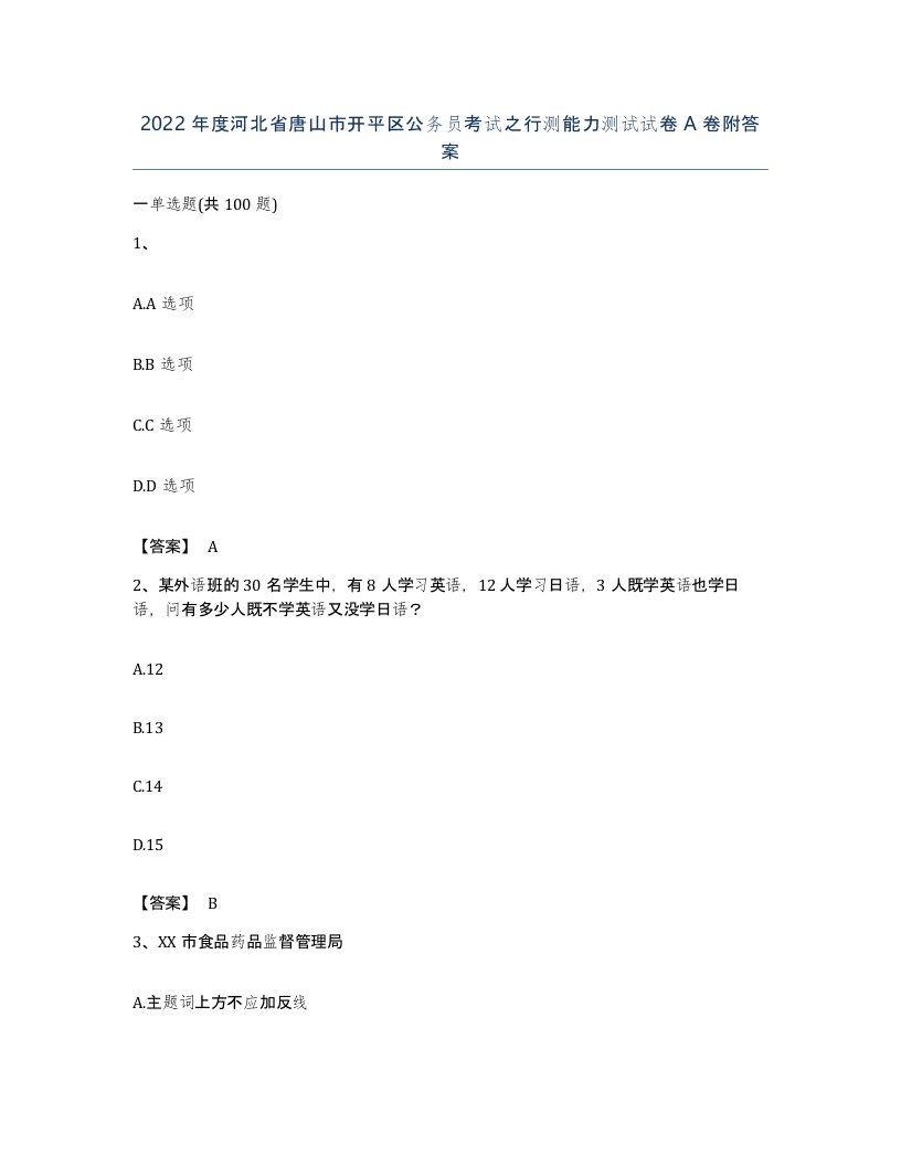 2022年度河北省唐山市开平区公务员考试之行测能力测试试卷A卷附答案