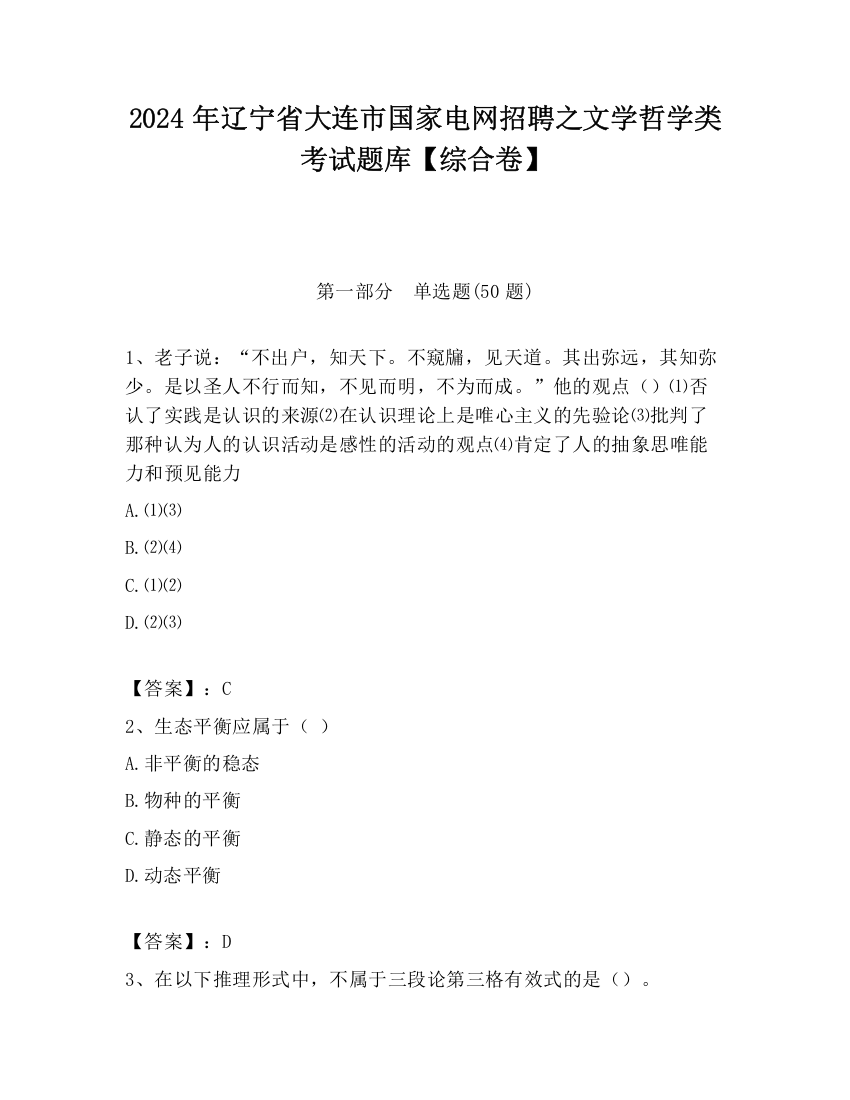 2024年辽宁省大连市国家电网招聘之文学哲学类考试题库【综合卷】