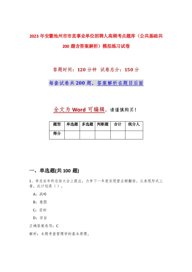 2023年安徽池州市市直事业单位招聘91人高频考点题库公共基础共200题含答案解析模拟练习试卷