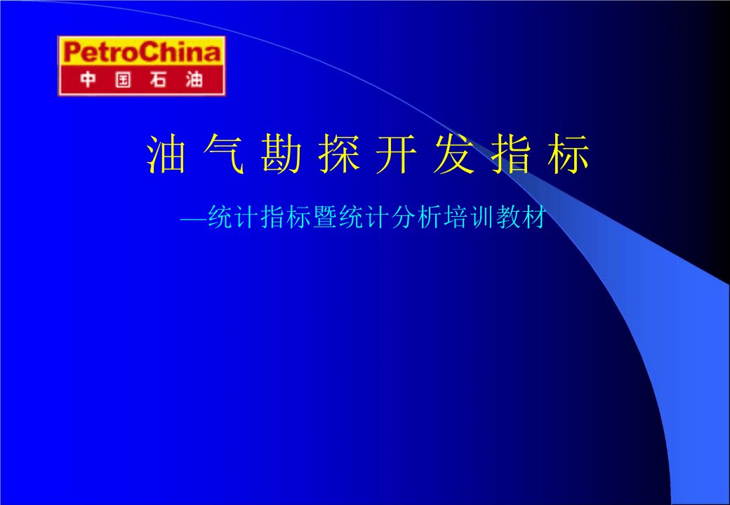 石油天然气勘探开发指标解释课件