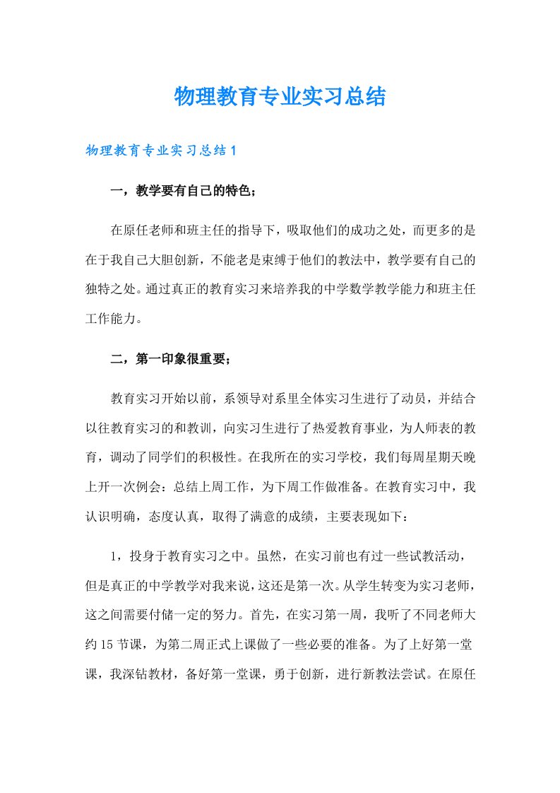 物理教育专业实习总结