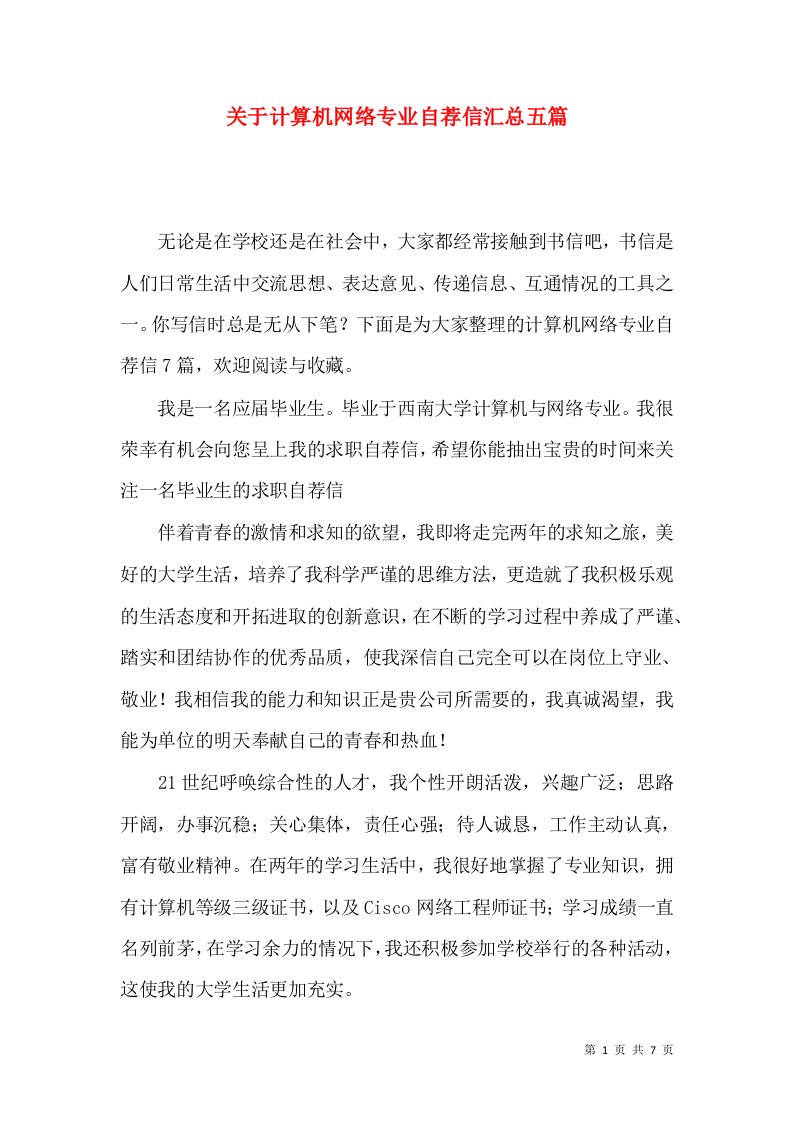 关于计算机网络专业自荐信汇总五篇