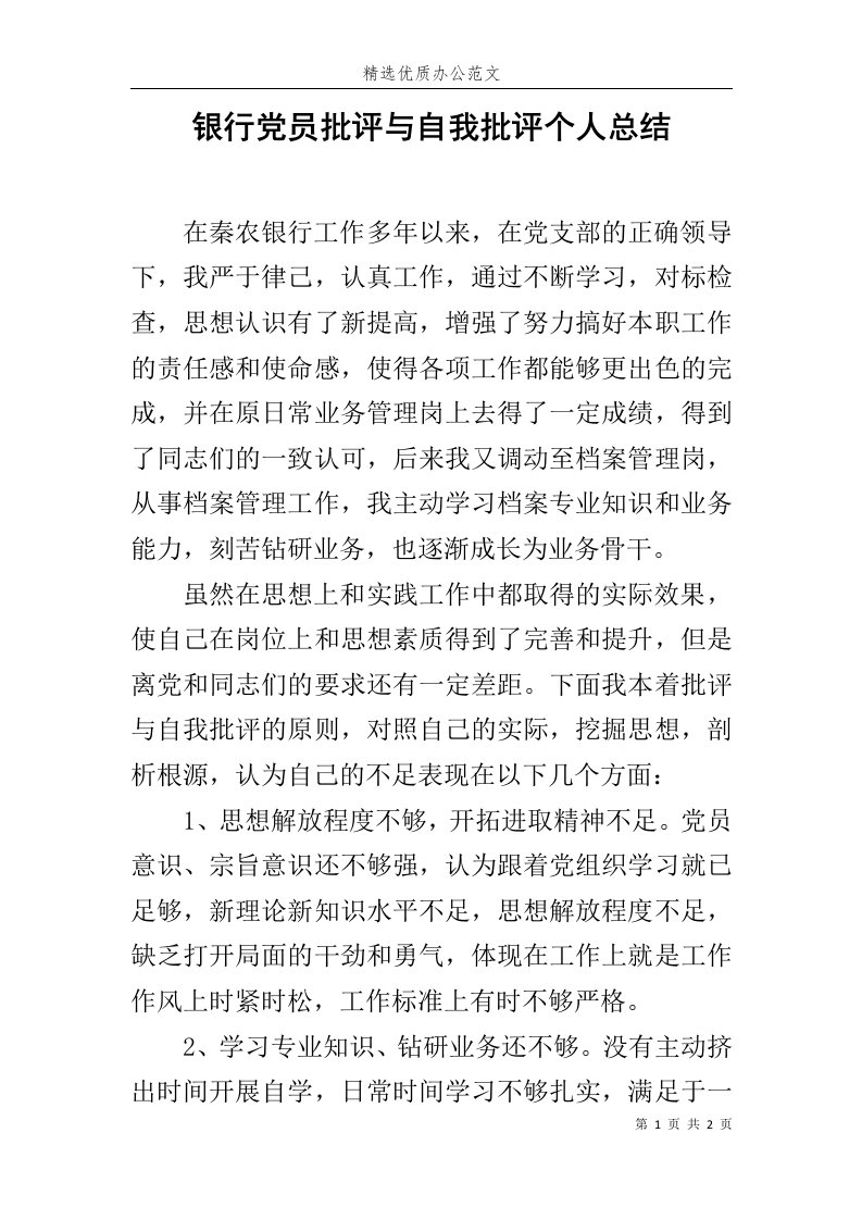 银行党员批评与自我批评个人总结范文