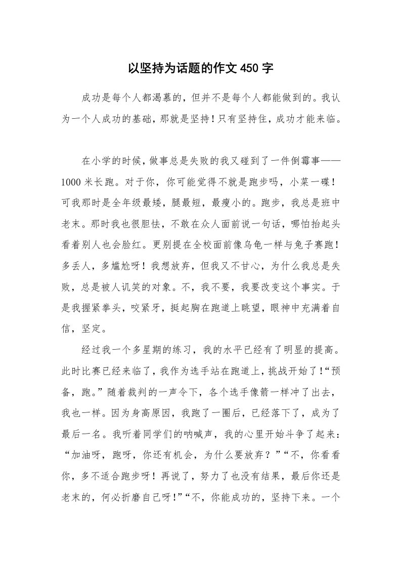 以坚持为话题的作文450字