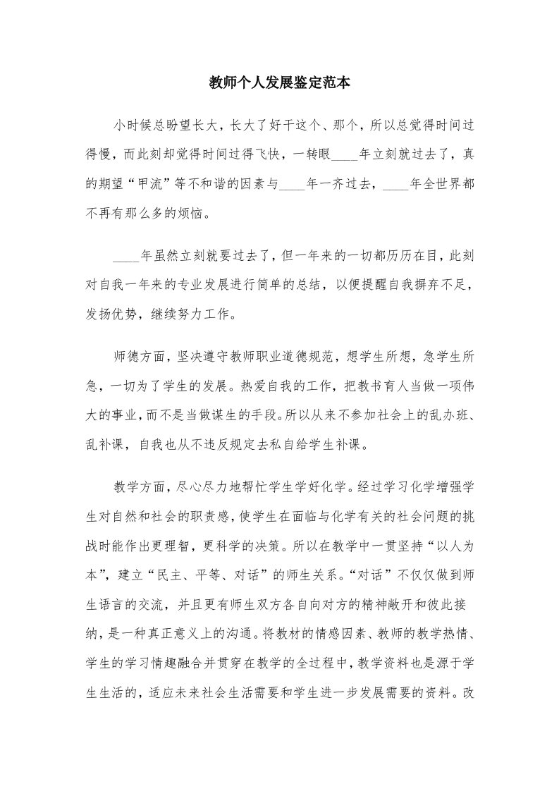 教师个人发展鉴定范本