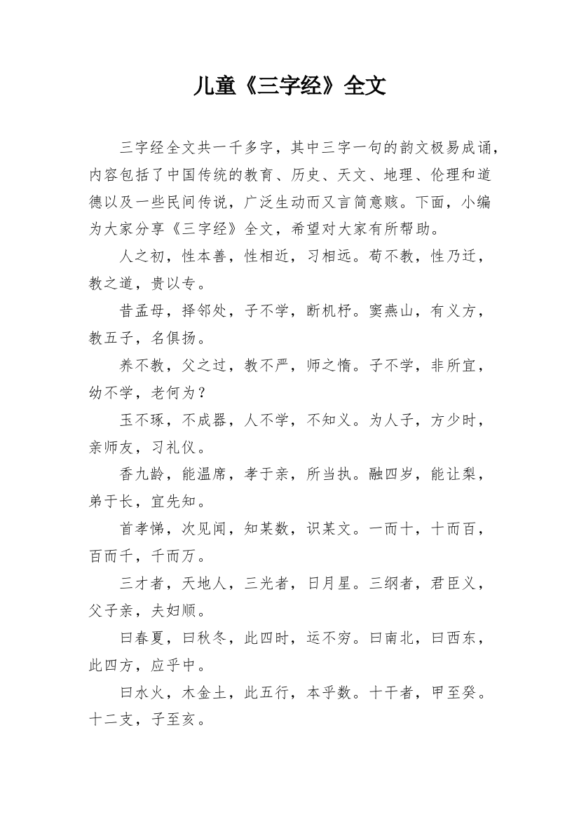 儿童《三字经》全文