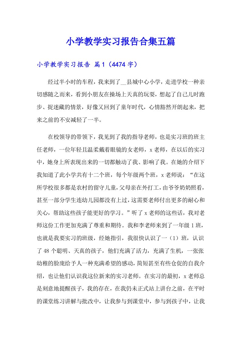 小学教学实习报告合集五篇