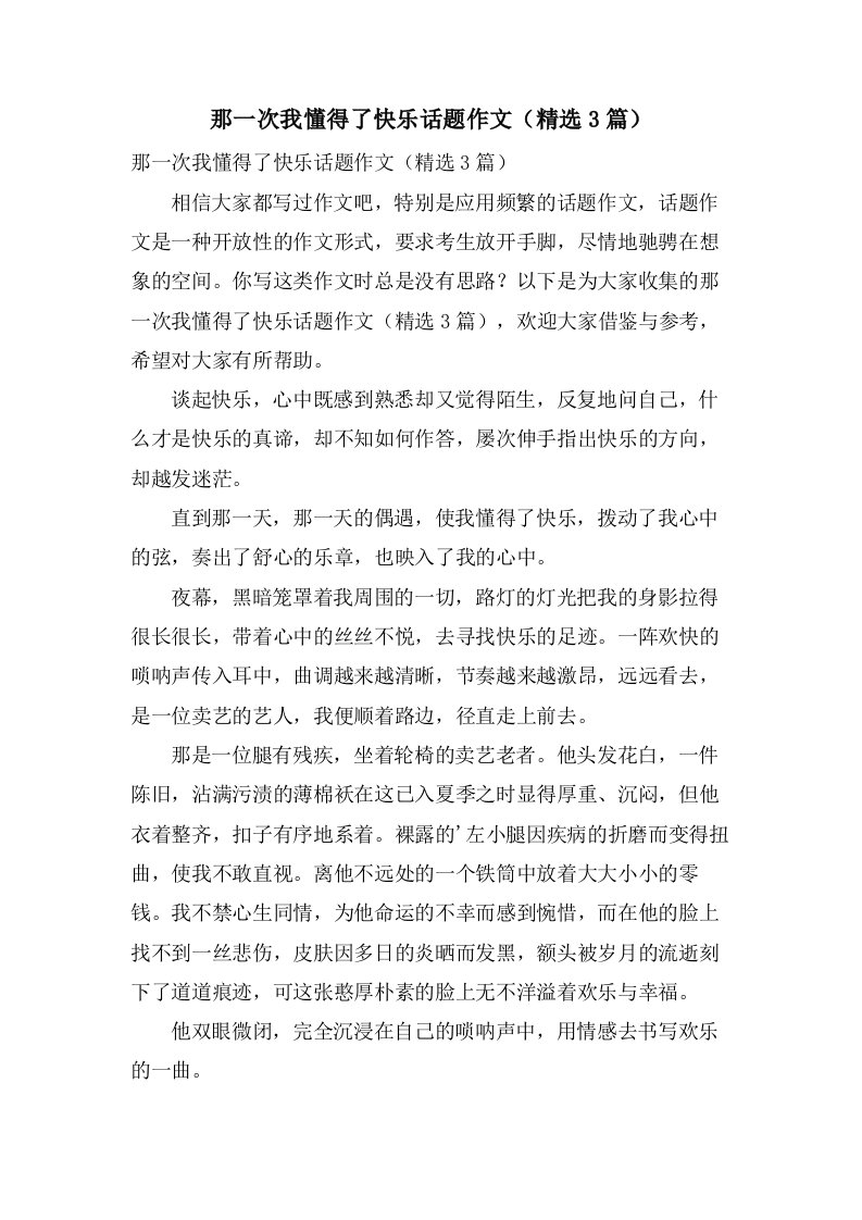 那一次我懂得了快乐话题作文（3篇）