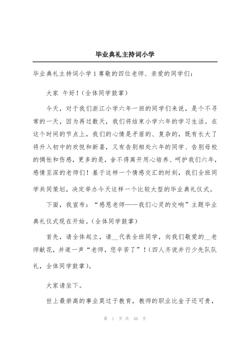 毕业典礼主持词小学